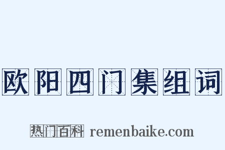 欧阳四门集组词是什么意思的图片